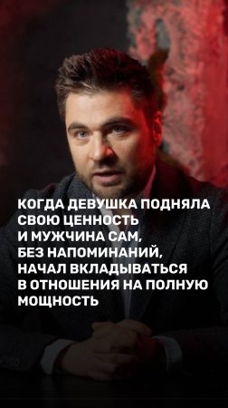 Когда девушка подняла свою ценность и мужчина сам начал вкладываться в отношения на полную мощность.