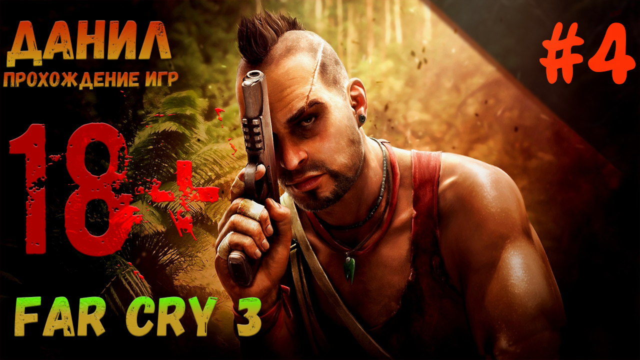 Far cry 3, игра в грабителей, открытый мир, фар край 3, прохождение игры, данил прохождение игр