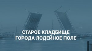 Старое кладбище г. Лодейное поле