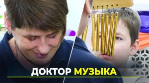 Музыкальный терапевт из Сочи лечит детей-аутистов звуками