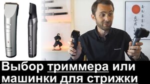 Как выбрать машинку для стрижки или триммер Panasonic