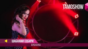 Шабнами Собири - Буса буса / Shabnami Sobiri - Busa busa (2017)