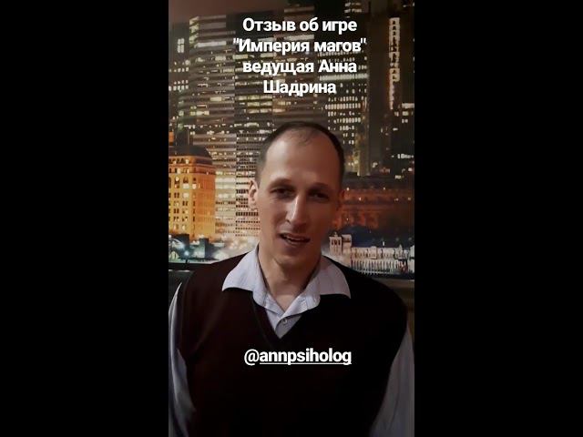 Отзыв Анатолия об игре "Империя магов", ведущая Анна Шадрина