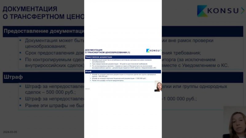 НАЛОГОВЫЕ ОРГАНЫ МОГУТ ЗАПРАШИВАТЬ ДОКУМЕНТАЦИЮ ПО ТРАНСФЕРТН. ЦЕНООБР. ВНЕ ПРОВЕРКИ | KONSU #SHORTS