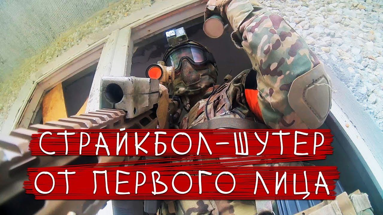 НАС ОКРУЖИЛИ! НО МЫ НЕ СДАЕМСЯ! СТРАЙКБОЛ \\ AIRSOFT GAMEPLAY