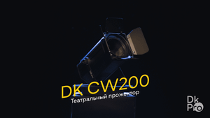 DK pro CW200 — светодиодный театральный прожектор