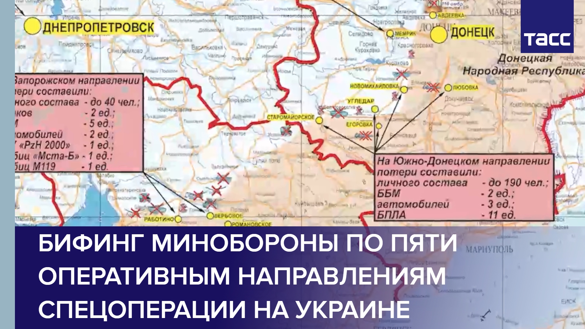 Брифинг Минобороны по пяти оперативным направлениям спецоперации на Украине