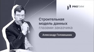 «Строительная модель данных глазами заказчика». Александр Головешкин