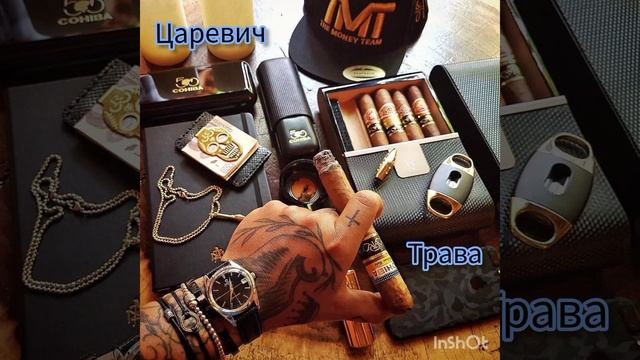 Царевич. Трава. смотреть онлайн