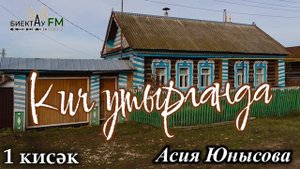 Кич утырганда | Асия Юнысова | 1 кисәк| Татарча хикәяләр