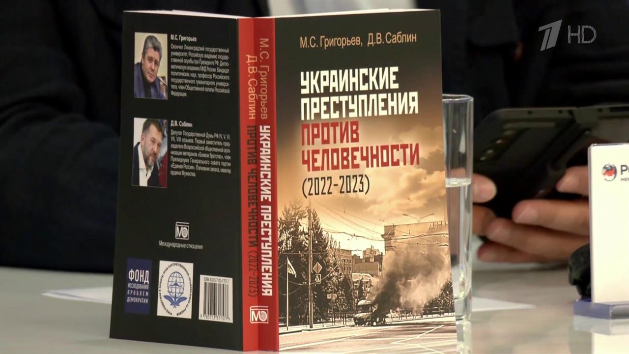 Шокирующие истории преступлений киевского режима в книге, которую презентовали в Москве