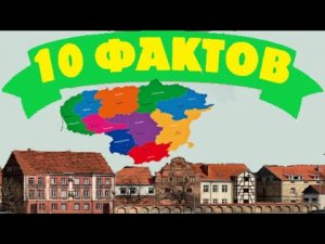 Литва 10 интересных фактов, Балтия / 10 įdomių faktų apie Lietuvą