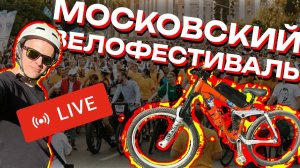 МОСКОВСКИЙ ВЕЛОФЕСТИВАЛЬ 2023 ОНЛАЙН