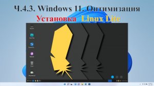 Ч.4.3. Windows 11. Оптимизация. Установка Linux Lite