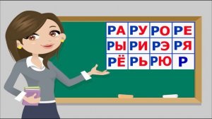 УЧИМ СЛОГИ : Учим малышей читать слоги на буквы П,Р,С,Т. 3\4.(Обучающие уроки для детей 4,5,6 лет)