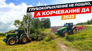 Березовые корни мне не по зубам... Работа корчевателя "Крокодил" за John Deere-6170М.