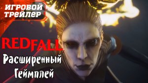 Redfall - Трейлер - Официальный Расширенный Геймплей с Выставки Fan Fest 2023