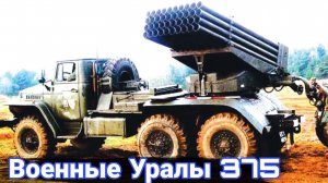 История и военные модификации Урал-375.