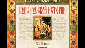 55 В.О. Ключевский. Лекция 55. КУРС РУССКОЙ ИСТОРИИ.