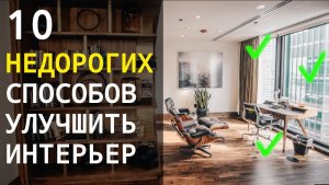 10 Недорогих способов улучшить интерьер