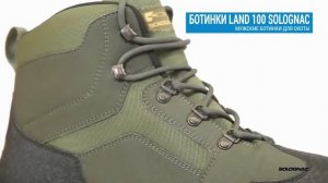 Ботинки для охоты LAND 100 SOLOGNAC ( Мужская водонепроницаемая обувь для охотника ) | Декатлон