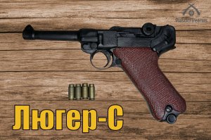 Люгер-С (Luger-S)(Пистолет Люгера Стреляющий)