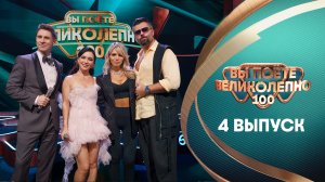 Вы поёте великолепно, 4 выпуск