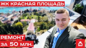 Одна из лучших квартир в самом центре Сочи. ЖК Красная площадь. Элитная Недвижимость Сочи