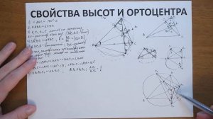 СВОЙСТВА ВЫСОТ И ОРТОЦЕНТРА