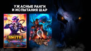 ? Стрим | Smite ➨ Baldur’s Gate 3 | Приключения еще не закончены!