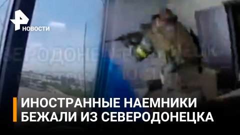 Видео: последний бой "Интернационального легиона", бежавшего из Северодонецка / РЕН Новости