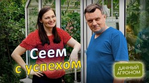 КОГДА ЖЕ СЕЯТЬ? Вот вам правильные сроки от экспертов-агрономов!