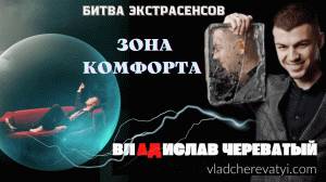 Зона комфорта #владчереватый #битваэкстрасенсов23сезон