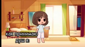 КАК ПРИНИМАЕТ ДУШ
МОЯ МАМА, И КАК Я 
ПРИНИМАЮ ДУШ...