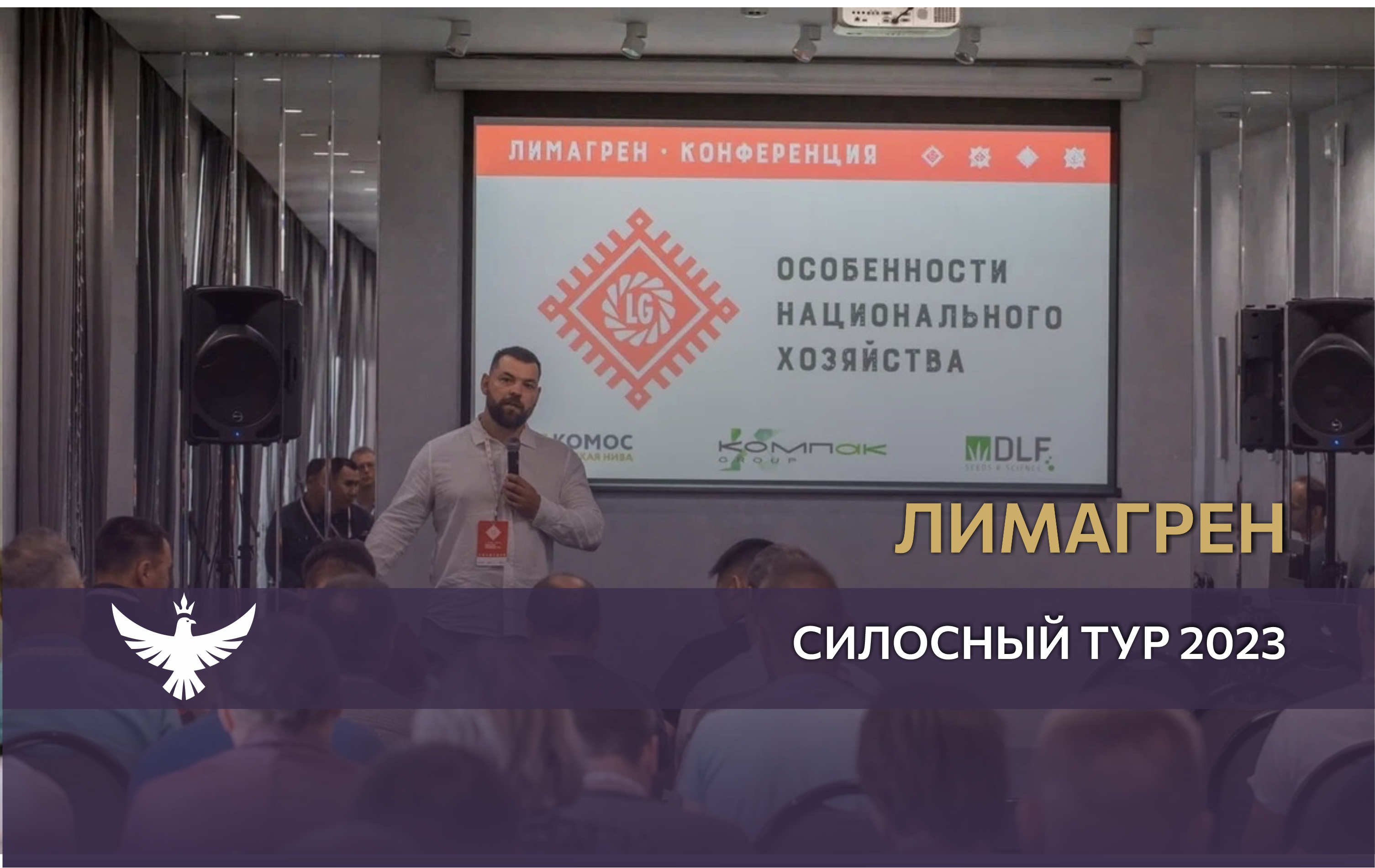 Силосный тур "Лимагрен". Ижевск 2023