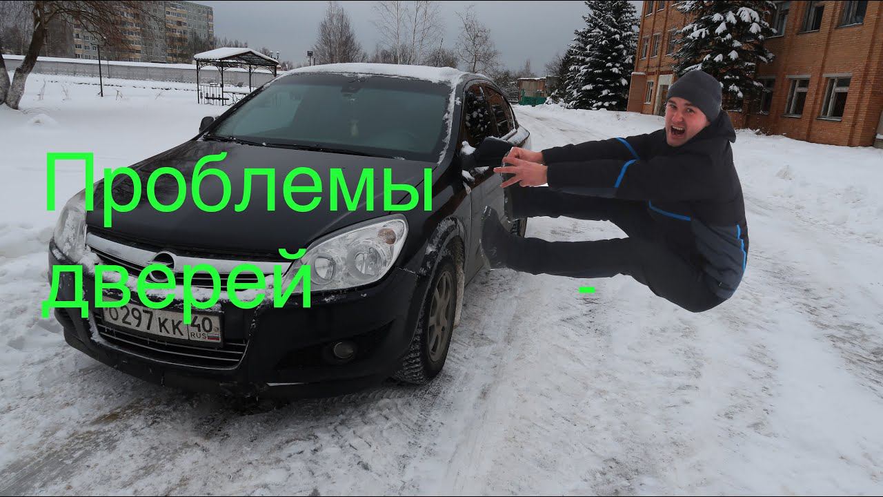 Opel Astra h не открывается дверь/не закрывается, причины, неисправности, лучше вам это знать! смотреть онлайн