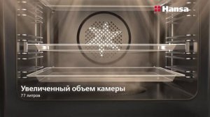 Духовой шкаф Hansa BakingPro. Новые технологии для улучшенного вкуса