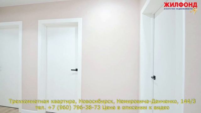 Трехкомнатная квартира, Новосибирск, Немировича-Данченко, 144/3, Агентство недвижимости ЖИЛФОНД смотреть онлайн