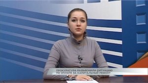 Прокуратура разъяснила ситуацию по оплате за капитальный ремонт