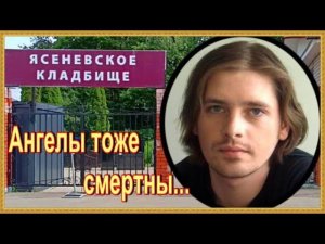 Ему было всего 32 года. Новиков Андрей.Ясеневское кладбище.