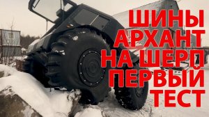 Первый тест вездеходных шин Архант 1800 и 1600 на вездеходах Архант N и Sherp Max