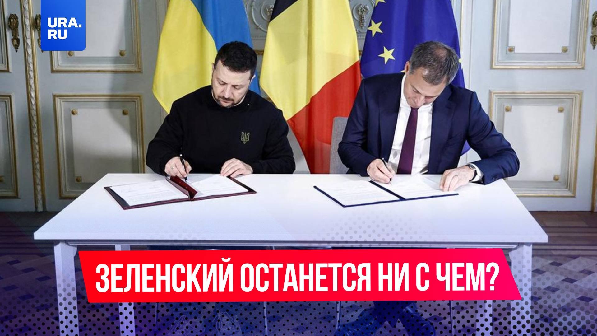 Зеленский останется ни с чем?