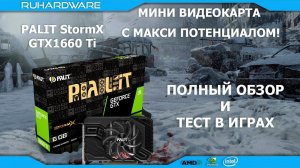 Обзор и тест GTX1660 Ti PALIT StormX