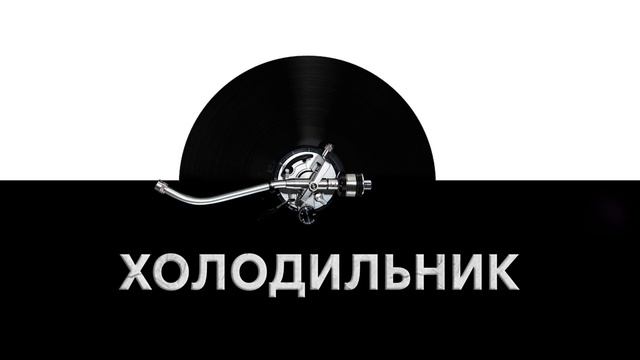 Холодильник ❄️ - звук холодильника и шум холодильника ?