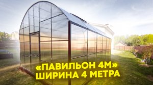 ПАВИЛЬОН 4М. ШИРИНА 4 МЕТРА. ВЫСОКАЯ ПРЯМОСТЕННАЯ ТЕПЛИЦА.