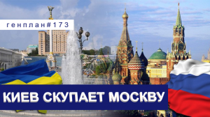 ГенПлан 173/Схватка за Беларусь/НебоГАЗскрёб/Московские квартиры