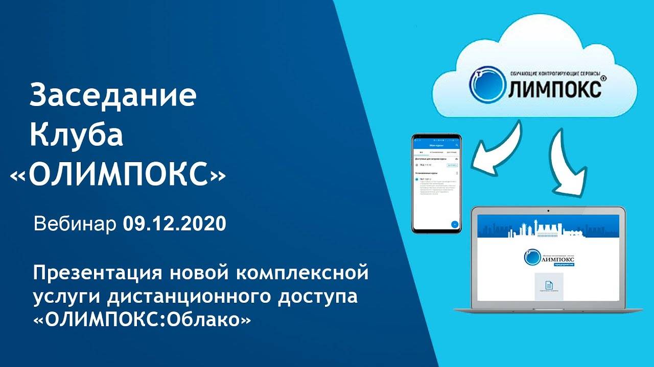 Новая комплексная услуга дистанционного доступа «ОЛИМПОКС:Облако» | Клуб «ОЛИМПОКС»