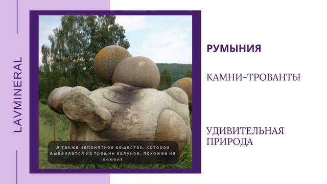 Рубрика «Удивительная природа» Румыния, камни-трованты