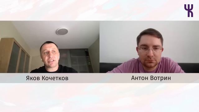 Яков Кочетков — Разочарование в психотерапии / Психология Будущего