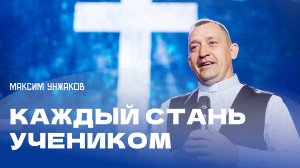 "Каждый стань учеником". Пастор Максим Унжаков 14 июля 2024г. "Церковь Прославления" г.Томска